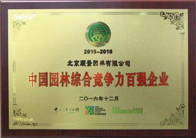 順景園林榮膺2015-2016“城市園林綠化綜合競爭力百強暨十佳園林企業”