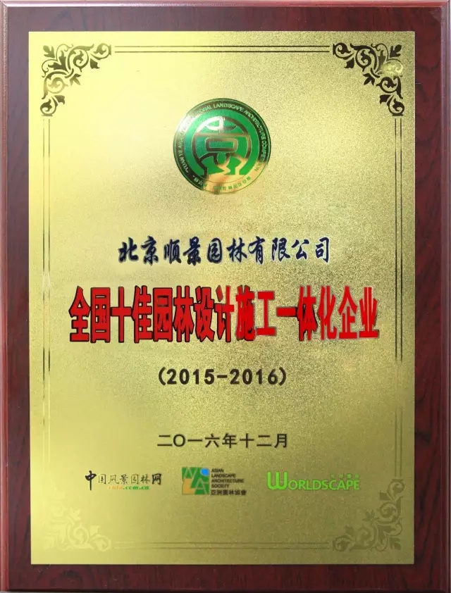 順景園林榮膺2015-2016“城市園林綠化綜合競爭力百強暨十佳園林企業”