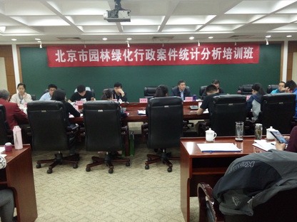 北京市組織園林綠化案件統計分析專題培訓