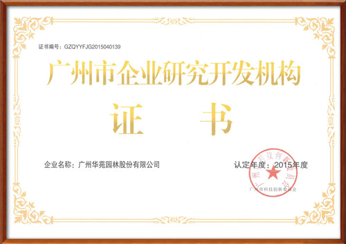 華苑園林榮獲“廣州市企業(yè)研究開發(fā)機構(gòu)”稱號
