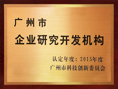 華苑園林榮獲“廣州市企業(yè)研究開發(fā)機構(gòu)”稱號