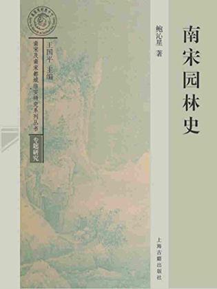 好書推薦：《南宋園林史》