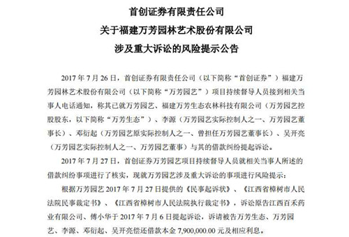 福建萬芳園藝涉790萬借款訴訟 被券商提示風(fēng)險