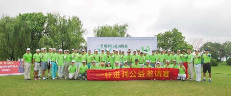 胡優華：攜手公益，感恩同行 ——暨安徽省一桿進洞高爾夫公益邀請賽