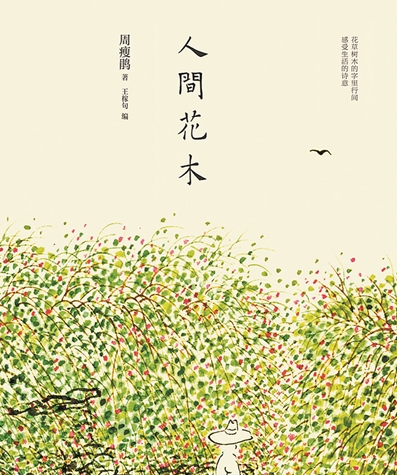 《人間花木》：備受花木愛好者追捧的經典