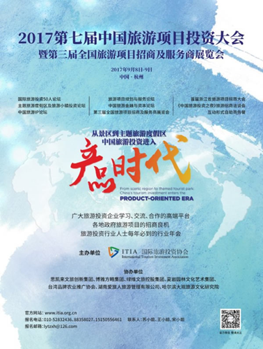 BJF總裁傅強受邀參加第七屆旅游投資者大會