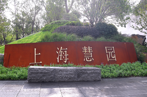 園冶杯專業獎：第十一屆中國園博會上海慧園