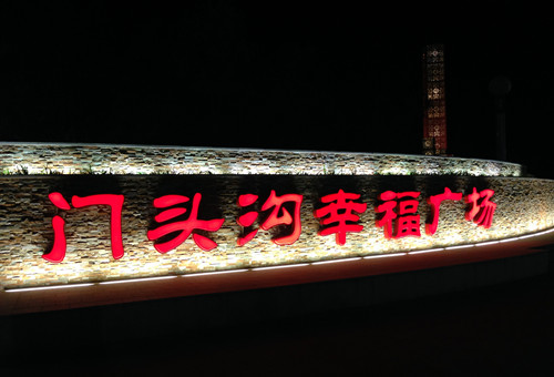園冶杯專業(yè)獎：北京門頭溝幸福公園景觀工程