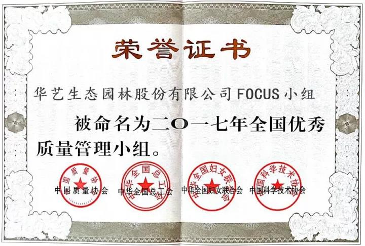 華藝園林榮獲“2017年全國優秀質量管理小組”稱號