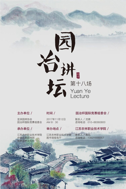 開講啦！第18場“園冶講壇”移師江蘇農林職院