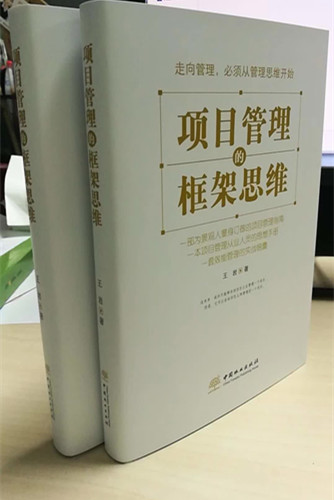 書訊｜《項目管理的框架思維》出版發(fā)行