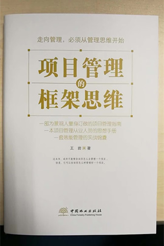 書訊｜《項目管理的框架思維》出版發(fā)行