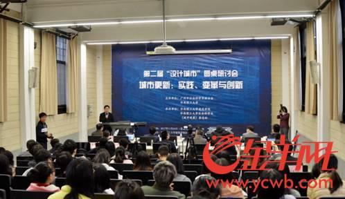 第二屆“設(shè)計(jì)城市”研討會(huì)在廣州舉行