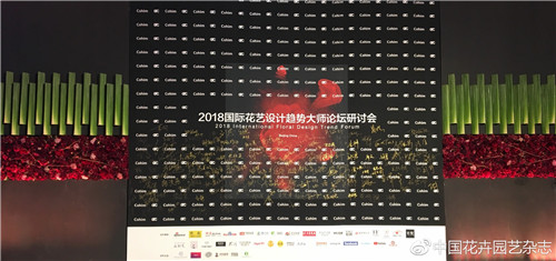2018國際花藝設(shè)計(jì)趨勢大師研討會(huì)在北京舉辦