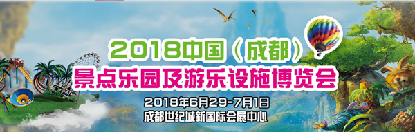 2018.6月.29-7.1 中國（成都）景點樂園及游樂設(shè)施博覽會