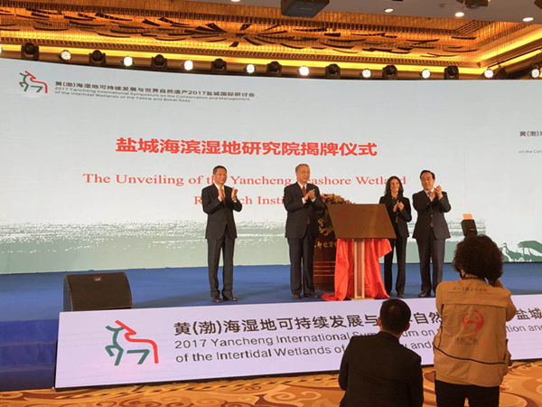 黃渤海濕地和世界自然遺產(chǎn)國際研討會舉辦