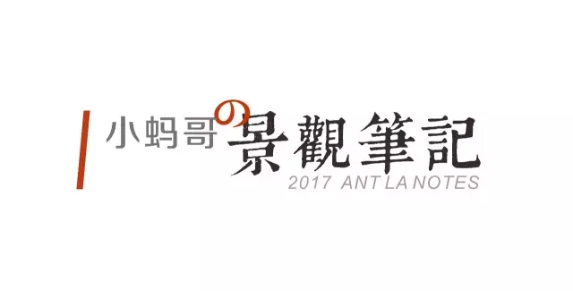 流水公園背后的故事