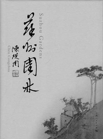 紀念園林大師陳從周：以文說園 為情造園