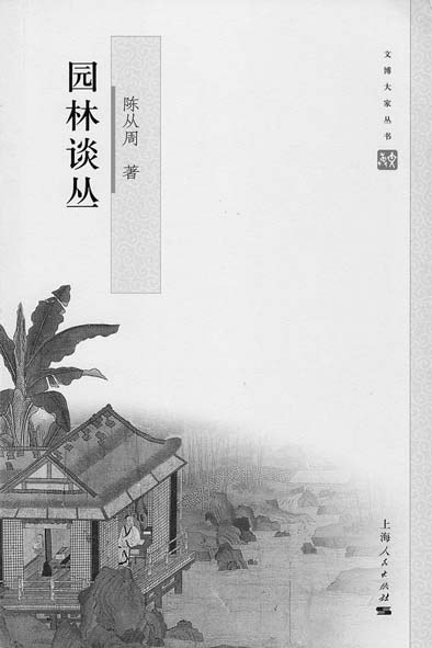 紀念園林大師陳從周：以文說園 為情造園