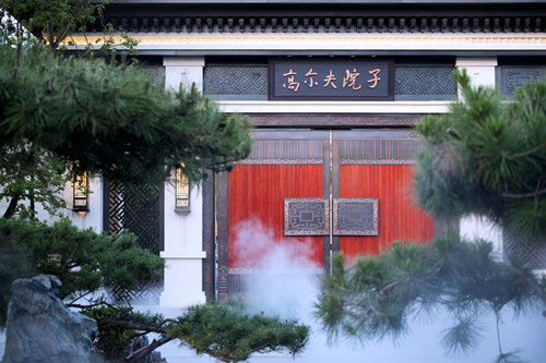 孔雀城 .高爾夫院子 ：果嶺之上的皇家庭院