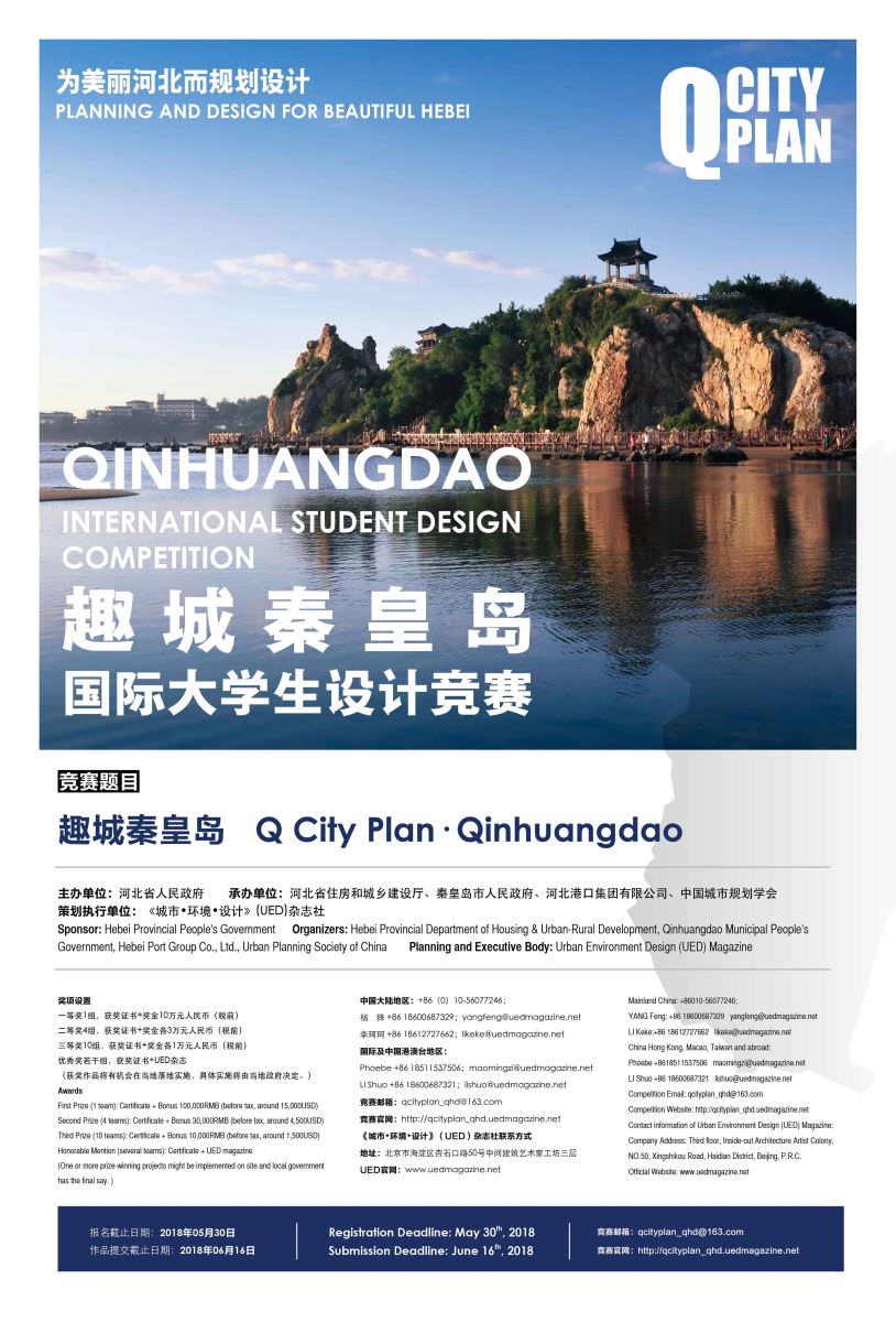 趣城秦皇島國際大學生設計競賽正式發布！