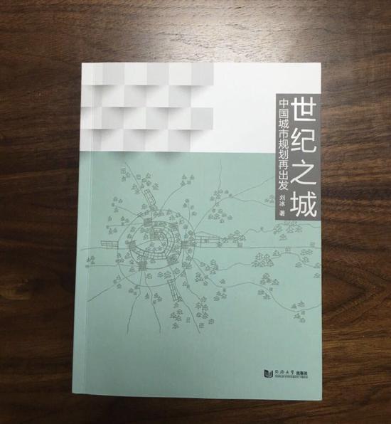 新書：《世紀之城：中國城市規(guī)劃再出發(fā)》