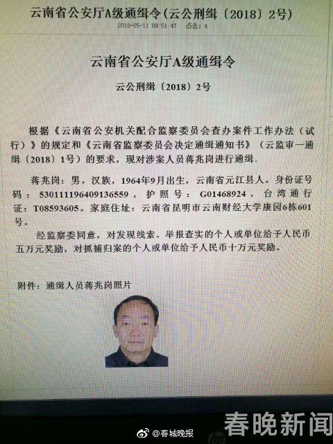 西南林業(yè)大學(xué)校長(zhǎng)蔣兆崗潛逃被通緝
