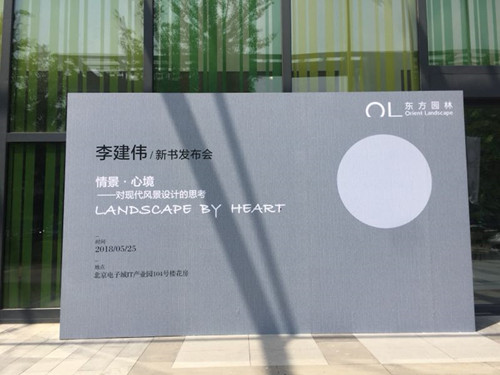 李建偉新書(shū)發(fā)布會(huì)暢談設(shè)計(jì)師的責(zé)任和使命