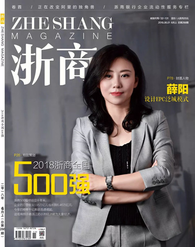 泛城設(shè)計(jì)董事長薛陽榮登《浙商》封面人物