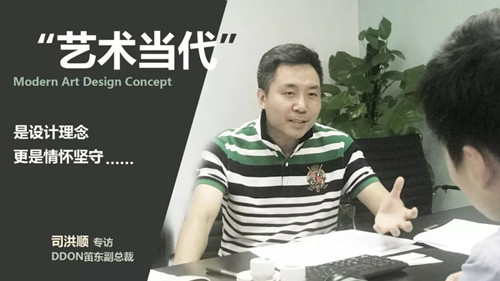 笛東司洪順：“藝術(shù)當(dāng)代”是設(shè)計(jì)理念創(chuàng)新更是情懷堅(jiān)守 