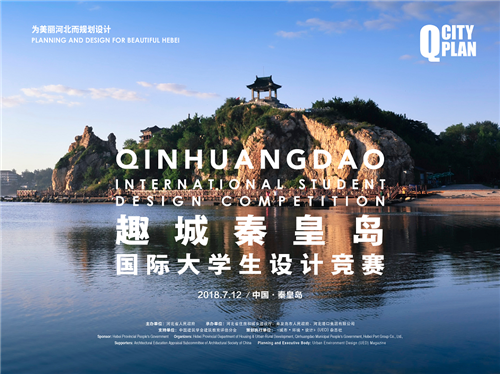 趣城秦皇島國際大學生設計競賽獲獎名單首發(fā)
