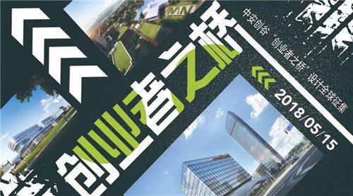 中安創(chuàng)谷“創(chuàng)業(yè)者之橋”設(shè)計(jì)競(jìng)賽圓滿落幕