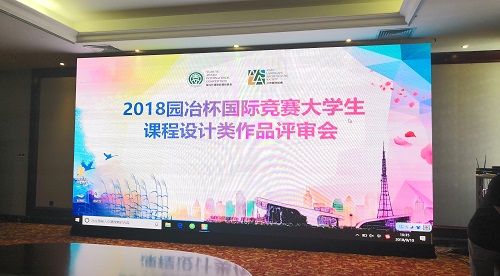 2018園冶杯大學(xué)生作品評審會成功舉辦