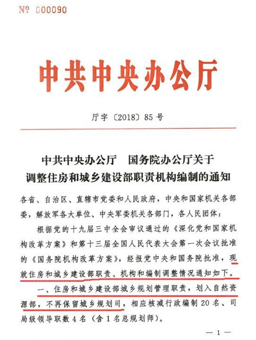 中辦國務院發布調整住建部職責機構編制通知