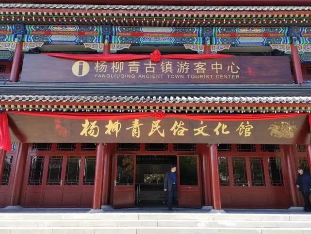 天津楊柳青古鎮景觀全面提升改建（多圖）