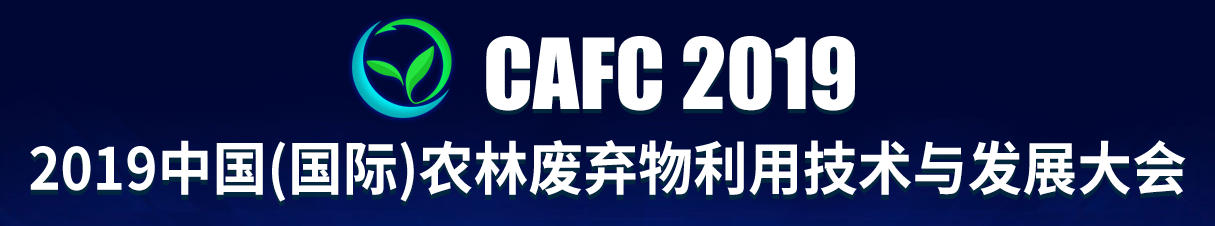 2019.5.30-5.31 中國（國際）農林廢棄物利用技術與發展大會