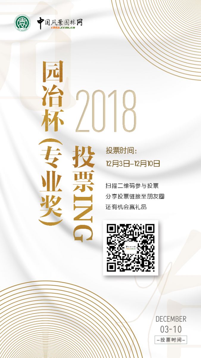 2018園冶杯專業獎網絡投票開始啦！
