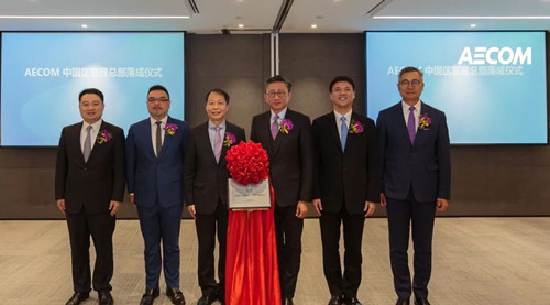 AECOM成立中國區管理總部 全面布局中國市場