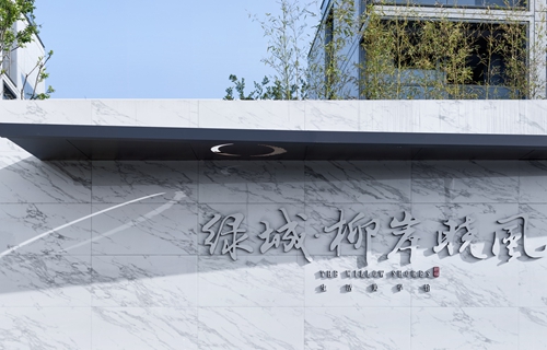 園冶杯專業獎：綠城柳岸曉風設計
