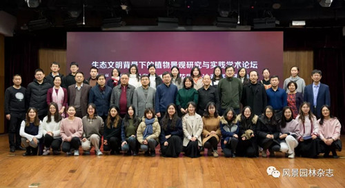 生態文明背景下的植物景觀研究與實踐學術論壇舉辦