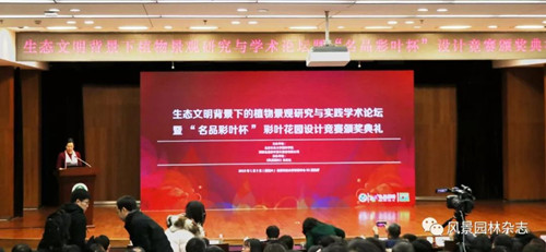 生態文明背景下的植物景觀研究與實踐學術論壇舉辦