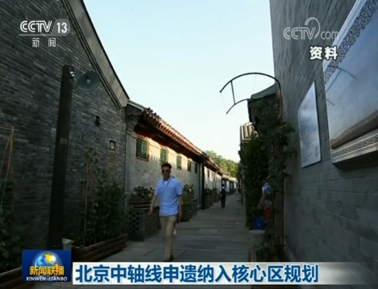 北京中軸線申遺納入核心區(qū)規(guī)劃