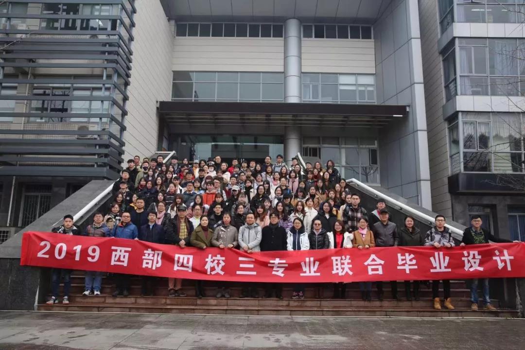 2019西部四校聯合畢業設計正式拉開帷幕