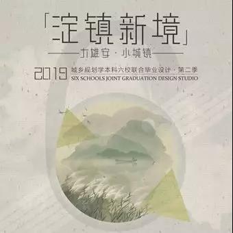 城規(guī)聯(lián)合畢設(shè)第二季在清華大學(xué)建筑學(xué)院開(kāi)幕