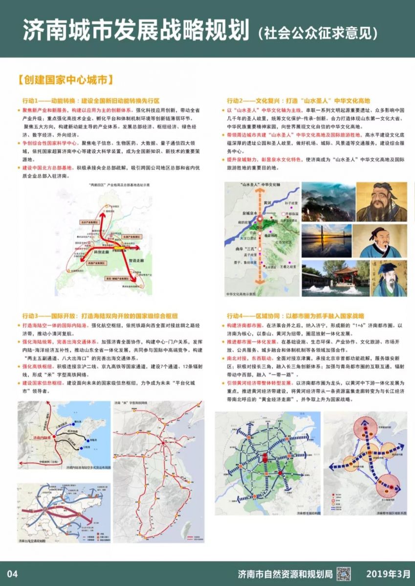 濟南城市發展戰略規劃（社會公眾征求意見）