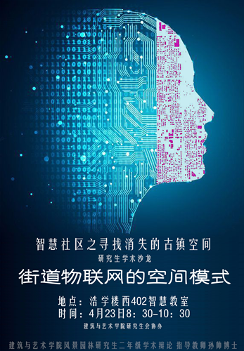 北方工大研究生沙龍：尋找消失的古鎮空間