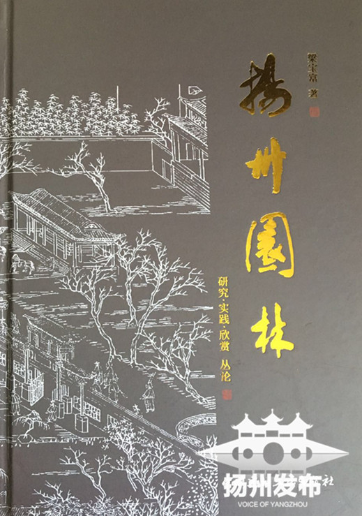 揚州園林——研究·實踐·欣賞叢論》出版