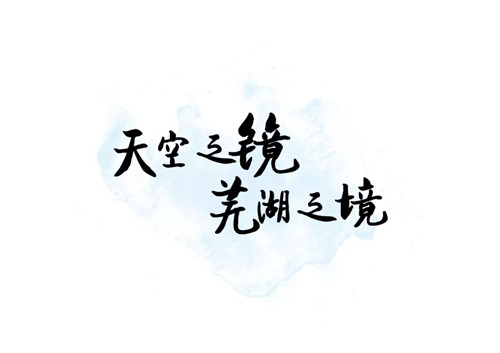 天空之鏡 長(zhǎng)江之印 | 偉星·印長(zhǎng)江
