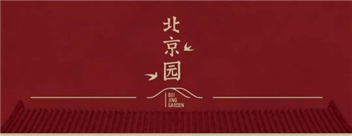 2019園冶杯專業獎丨2019北京世園會北京園