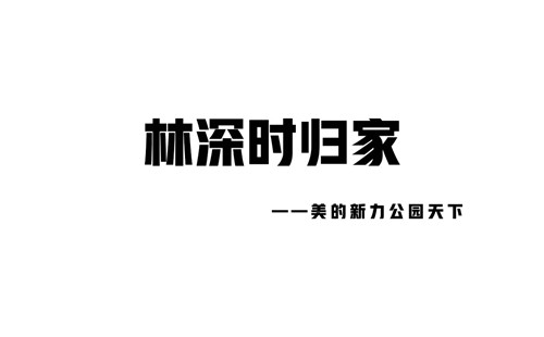 林深時(shí)歸家 ——美的新力公園天下